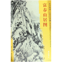 音像富春山居图/东方画谱黄公望