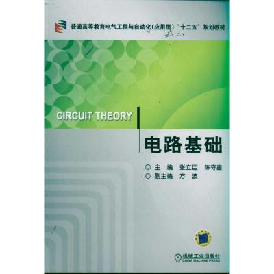 正版新书]电路基础张立臣9787111336679