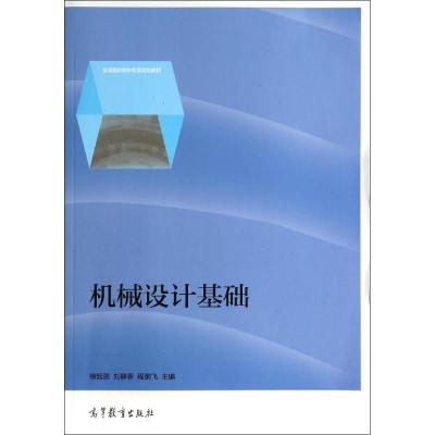 [M]机械设计基础(全国高职高专教育规划教材)-9787040401790