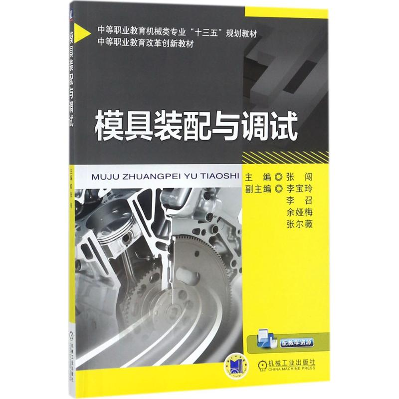 正版新书]模具装配与调试张闯9787111560593
