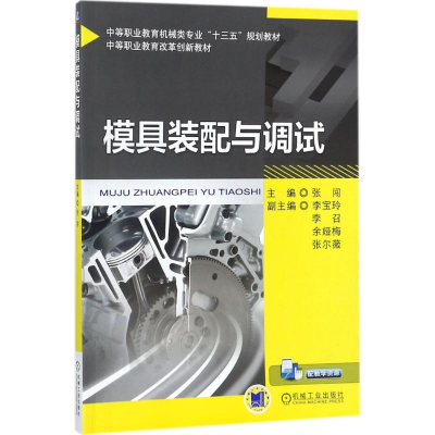 正版新书]模具装配与调试张闯9787111560593