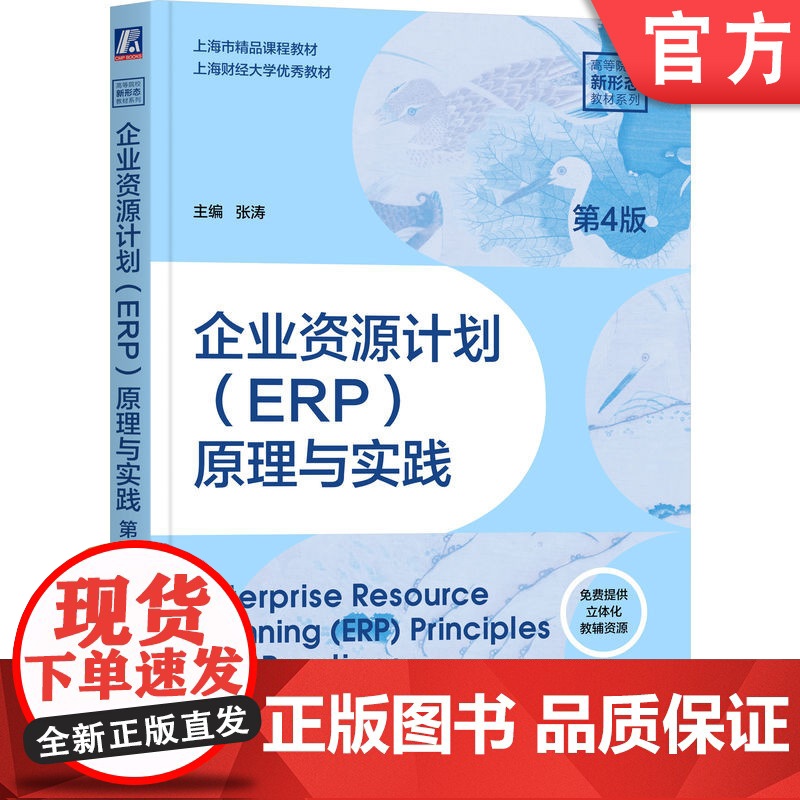正版 企业资源计划(ERP)原理与实践 第4版 主编 张涛 知识脉络清晰层次分明,可读性强 978711178311