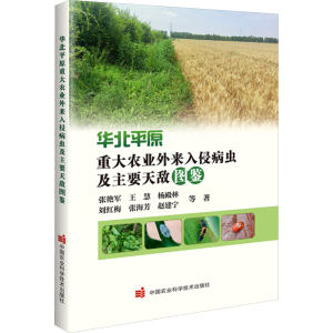 [N]华北平原重大农业外来入侵病虫及主要天敌图鉴-9787511669933