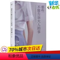 [正版]那些不能告诉大人的事 饶雪漫 著 青春/都市/言情/轻小说文学 书店图书籍 山东文艺出版社