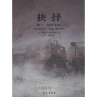 正版新书]抉择:波兰1939-1945伊爱莲9787507742343