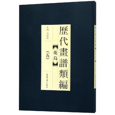 醉染图书历代画谱类编.花鸟(五)9787500320678