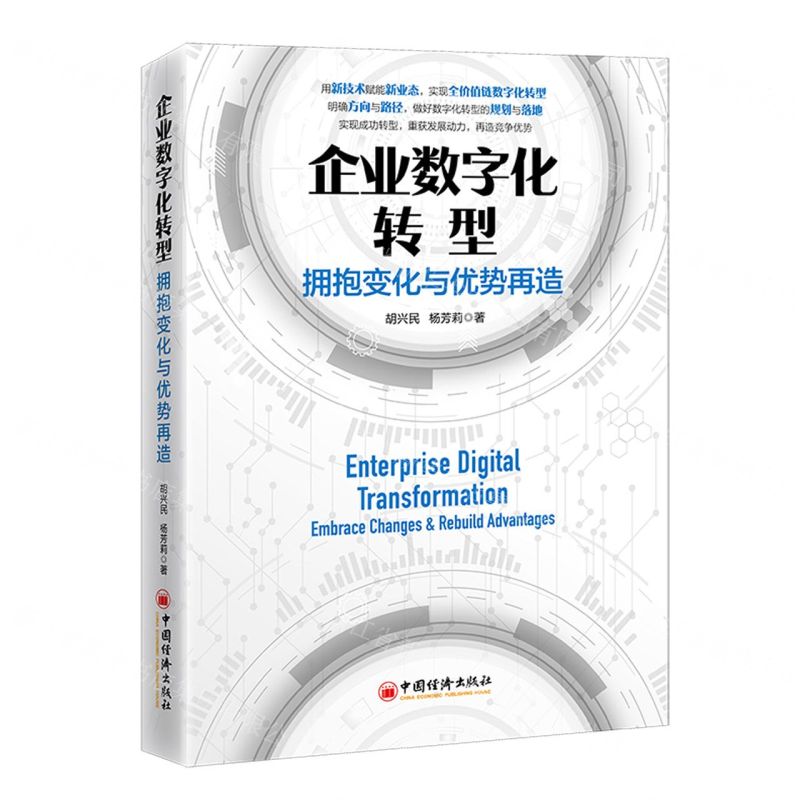 [N]企业数字化转型(拥抱变化与优势再造)-9787513670654