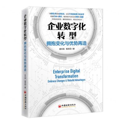 [N]企业数字化转型(拥抱变化与优势再造)-9787513670654