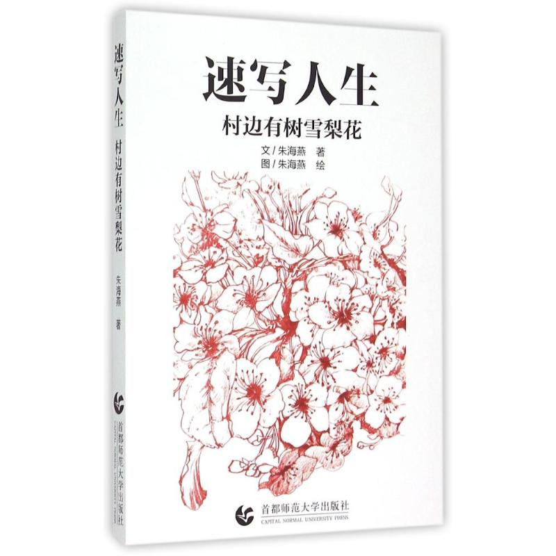 醉染图书速写人生(村边有树雪梨花)9787565622267