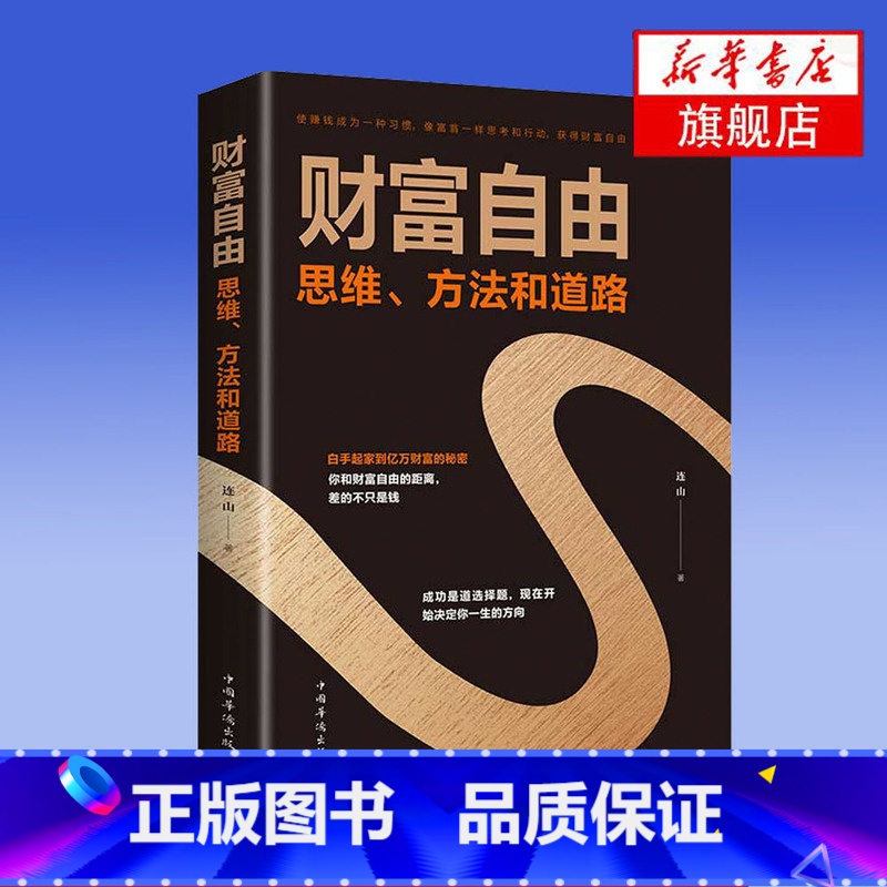 [正版]财富自由 思维方法和道路 个人理财 股票基金投资理财教学书金融投资财富书籍 书籍财富自由的思维