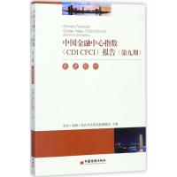 正版新书]中国金融中心指数(CDI CFCI)报告中国(深圳)综合开发研
