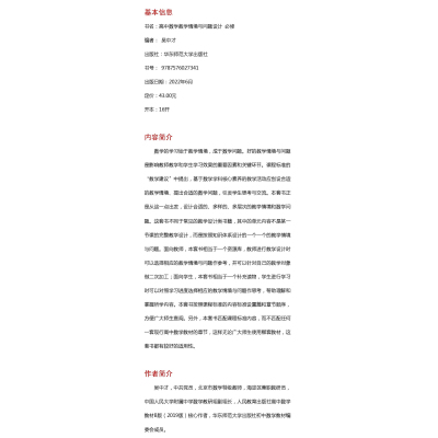 高中数学教学情境与问题设计(必修)