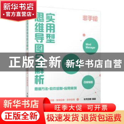 正版 实用型思维导图全解析:思维方法 软件绘制 应用案例 华天印