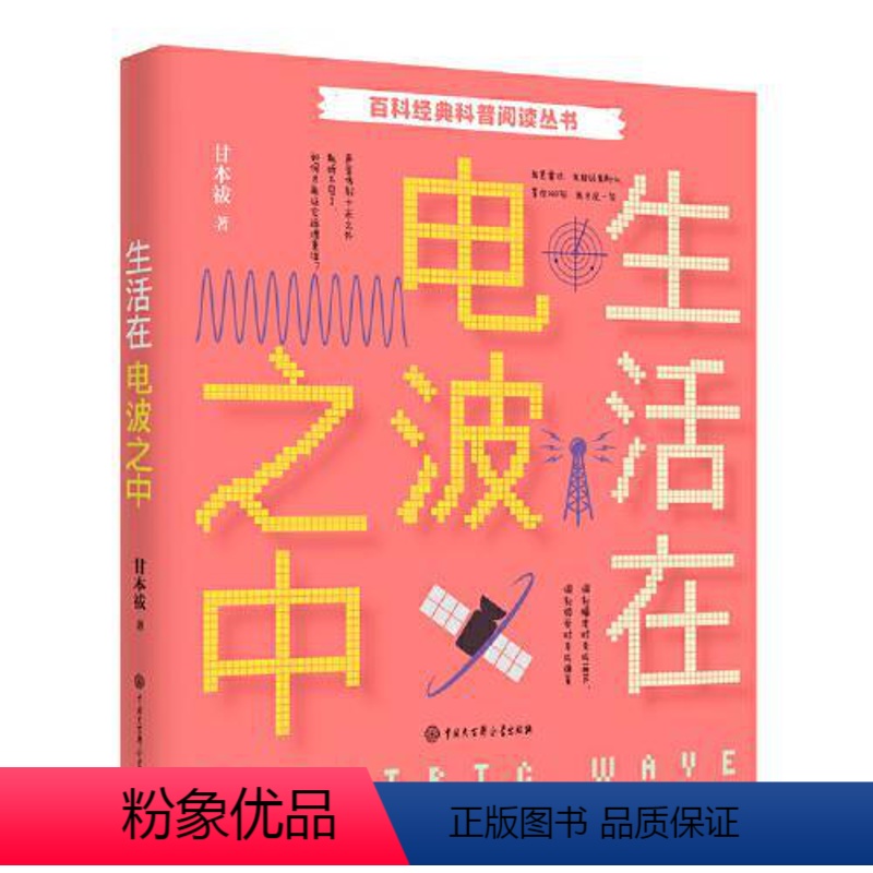 [正版]图书百科经典科普阅读丛书•生活在电波之中甘本祓9787520207935中国大百科出版社