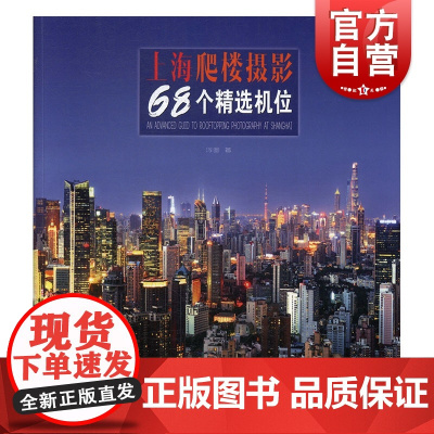 上海爬楼摄影68个精选机位 上海大楼位置交通大楼介绍不同时段季节天气拍摄图片影友技术要点 上海人民美术出版社