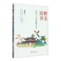 正版新书]醉美诗书 美得令人心醉的魏晋诗文黄晓林9787518358960