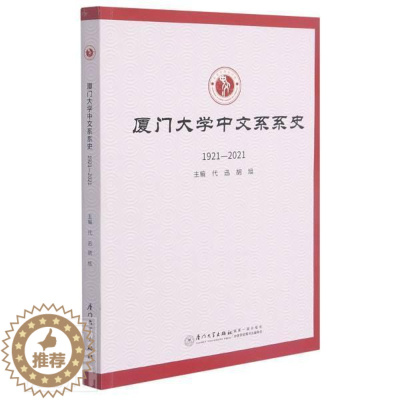 [醉染正版]厦门大学中文系系史者_代迅胡旭责_鹭鹏普通大众厦门大学中文系校史社会科学书籍
