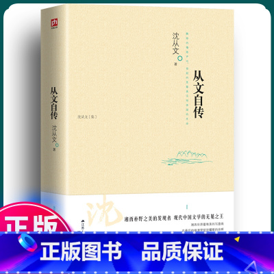 [正版]从文自传 沈从文 现代文学经典书籍排行榜 文学读物 初中学生课外书阅读 名著阅读