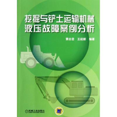 正版新书]挖掘与铲土运输机械液压故障案例分析黄志坚9787111433
