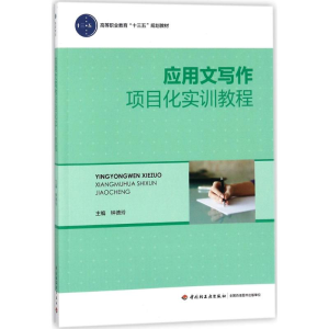 醉染图书应用文写作项目化实训教程9787518417285