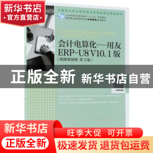 正版 会计电算化:用友ERP-U8 V10.1版(附微课视频)(第2版) 王珠强