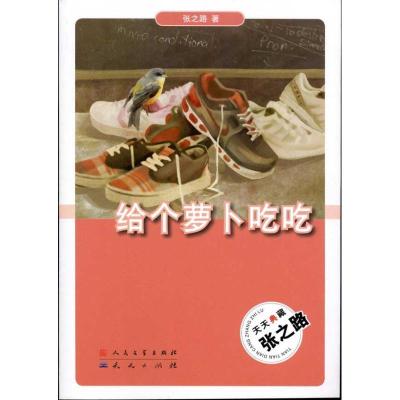 正版新书]给个萝卜吃吃张之路9787501602957