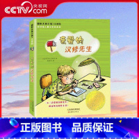 国际大奖小说 注音版亲爱的汉修先生 [正版]央视网国际大奖小说 注音版亲爱的汉修先生 一本汉修先生胜过十本作文书 一个孩