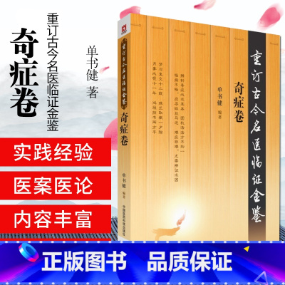 [正版]奇症卷 重订古今名医临证金鉴 中国医药科技出版社