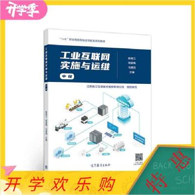 正版新书]工业互联网实施与运维中级陈南江 苟爱梅 马建民 江苏