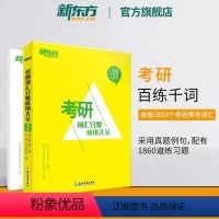 百练千词 考研词汇分级应用大全 [正版]新东方百练千词 考研词汇分级应用大全 研究生考试 备考2025考研大纲单词汇书籍