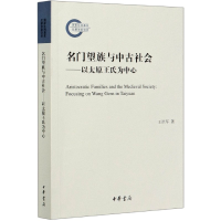 音像名门望族与中古社会--以太原王氏为中心王洪军 著