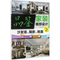 正版新书]品鉴家装细部设计(第2季.沙发墙、隔断、地面)品鉴家