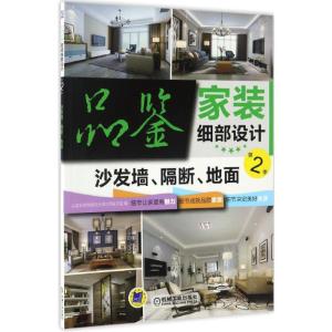 正版新书]品鉴家装细部设计(第2季.沙发墙、隔断、地面)品鉴家