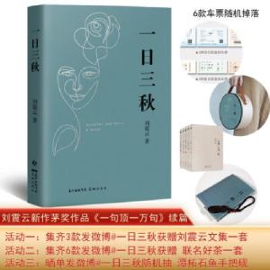 正版新书]一日三秋刘震云9787536094420
