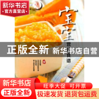 正版 宝宝营养食谱 犀文图书编著 中国农业出版社 9787109200869