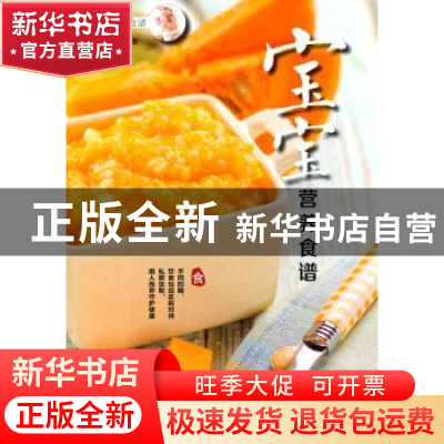 正版 宝宝营养食谱 犀文图书编著 中国农业出版社 9787109200869