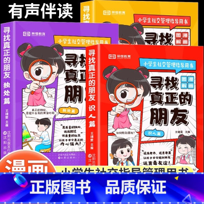 [全3册]寻找真正的朋友 [正版]寻找真正的朋友全套3册独处篇交友篇识人篇这才是孩子爱看的漫画版社交情商书小学生社交启蒙