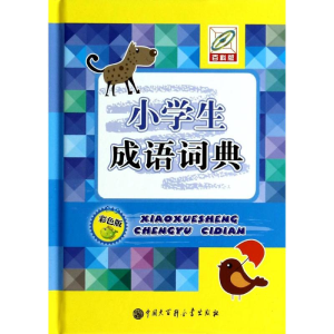 [M]小学生成语词典-9787500093282