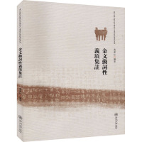 金文动词性义项集注/佛山科学技术学院中国语言文学学科资助著作书系