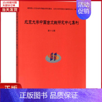 [正版]全新 北京大学中国古文献研究中心集刊 历史/史学理论 9787301296363
