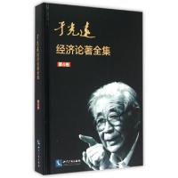 正版新书]于光远经济论著全集(第4卷)(精)于光远9787513035231