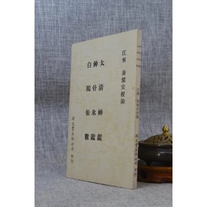 正版 太清神鉴.冰鉴.白鹤仙数相法(平) 江宁 秦慎安校勘 新文丰