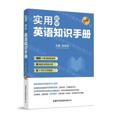 [N]实用初中英语知识手册-9787517610175