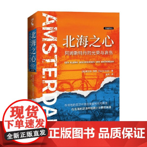 北海之心 黑尔特•马柯 著 文化