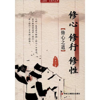 正版新书]修身修行修性:修心之道塑封作者9787515817811