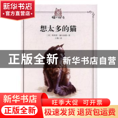 正版 想太多的猫 (美)奥利弗·赫尔福德著 人民文学出版社 9787020