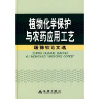 [M]植物化学保护与农药应用工艺(精装)-9787508252285