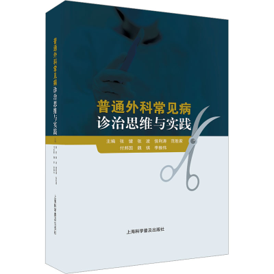 醉染图书普通外科常见病诊治思维与实践9787542783431