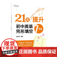 新东方 2025新版 21天提升初中英语完形填空 7年级8年级 俞敏洪 中考英语阅读 初一初二