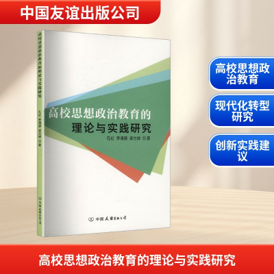 正版新书]高校思想政治教育的理论与实践研究孔红,李清源,梁方婵